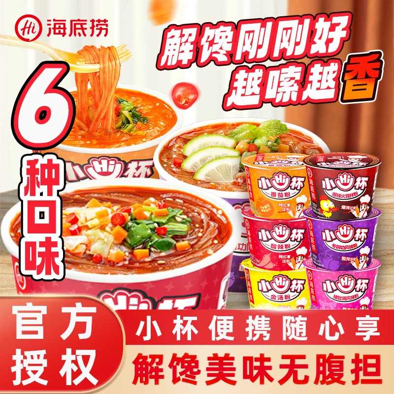 海底捞小Hi杯酸辣粉番茄粉迷你小杯桶装速食即食泡面粉丝解馋零食