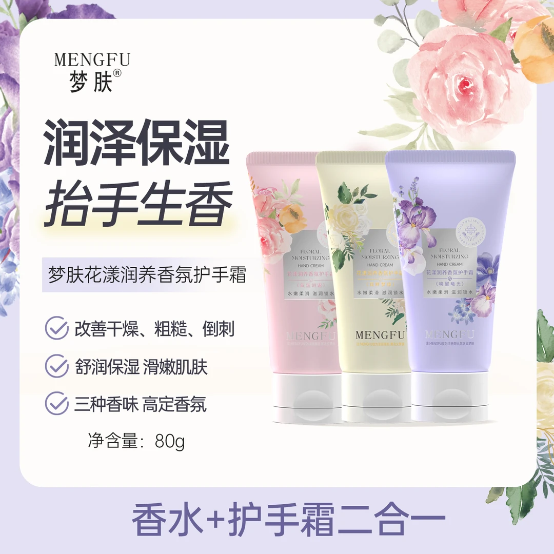 【桂姐严选】MENGFU梦肤®花漾润养香氛护手霜80g(拍一发三)