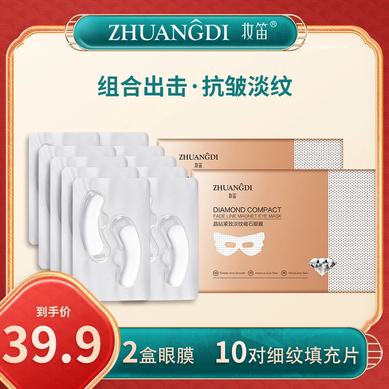 ZHUANGDI/妆笛晶钻紧致淡纹磁石眼膜 淡化眼细  纹改善眼袋  填充
