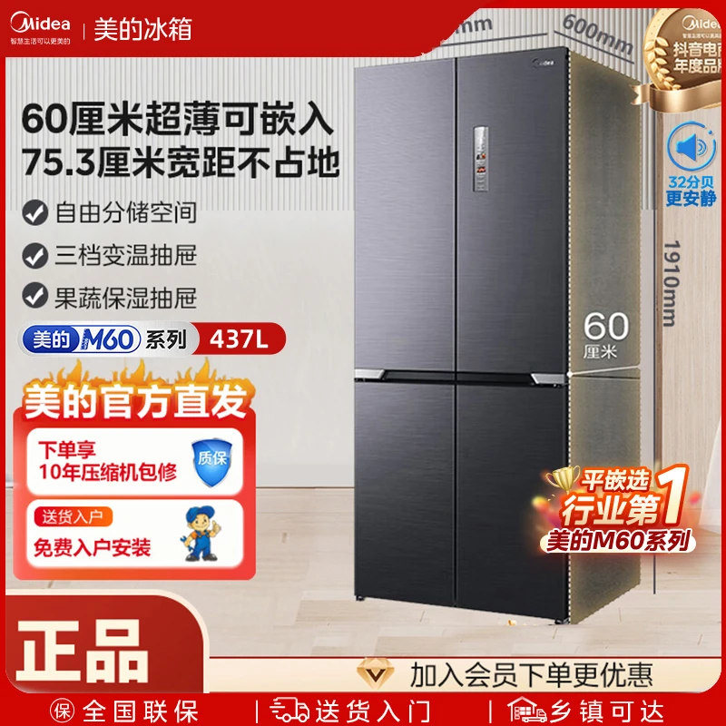 【483升级款】美的458十字门嵌入式 60cm超薄9分钟急速净味冰箱冷冻