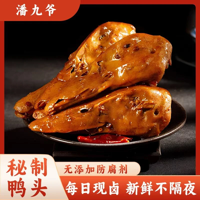 鲜卤甜辣大鸭头 现做现发