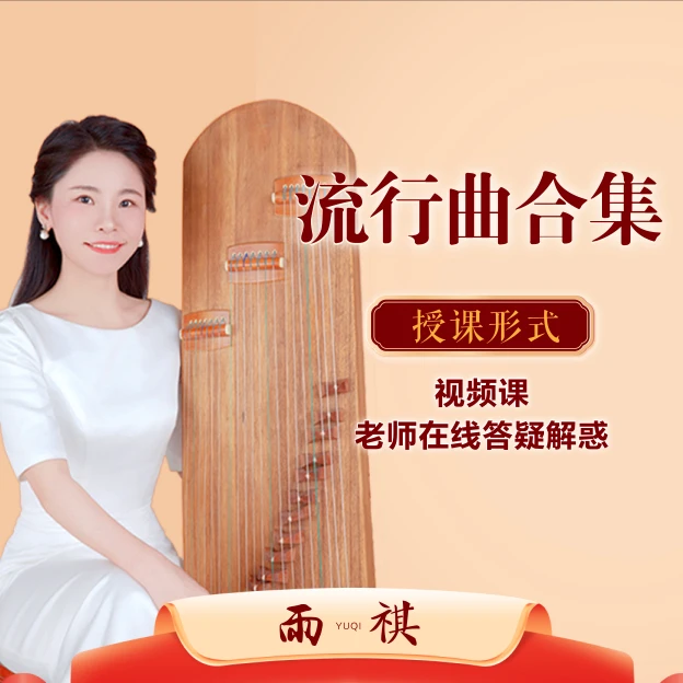 【流行曲合集】轻松学会流行筝曲持续更新中，永久可看