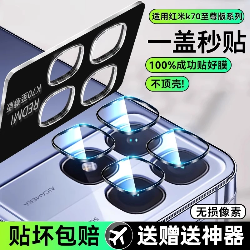 适用红米k70ultra至尊版镜头新款手机的保护后置相机摄像头全包膜