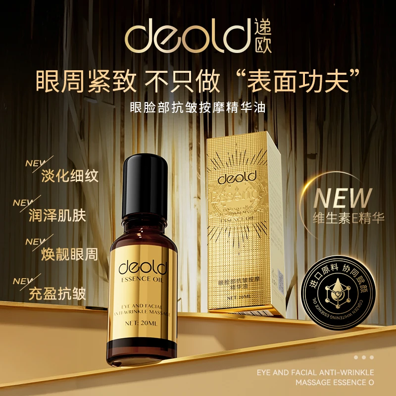 递欧超光子眼脸部抗皱抚纹精华油逆时光淡纹紧致眼周保湿熬夜眼油