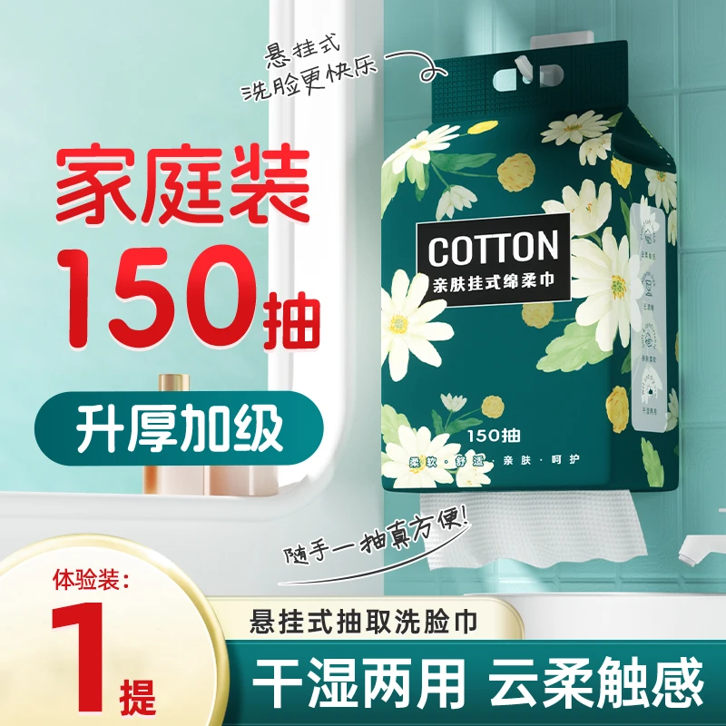 挂式洗脸巾150抽*1提亲肤绵柔巾家庭学生干湿两用