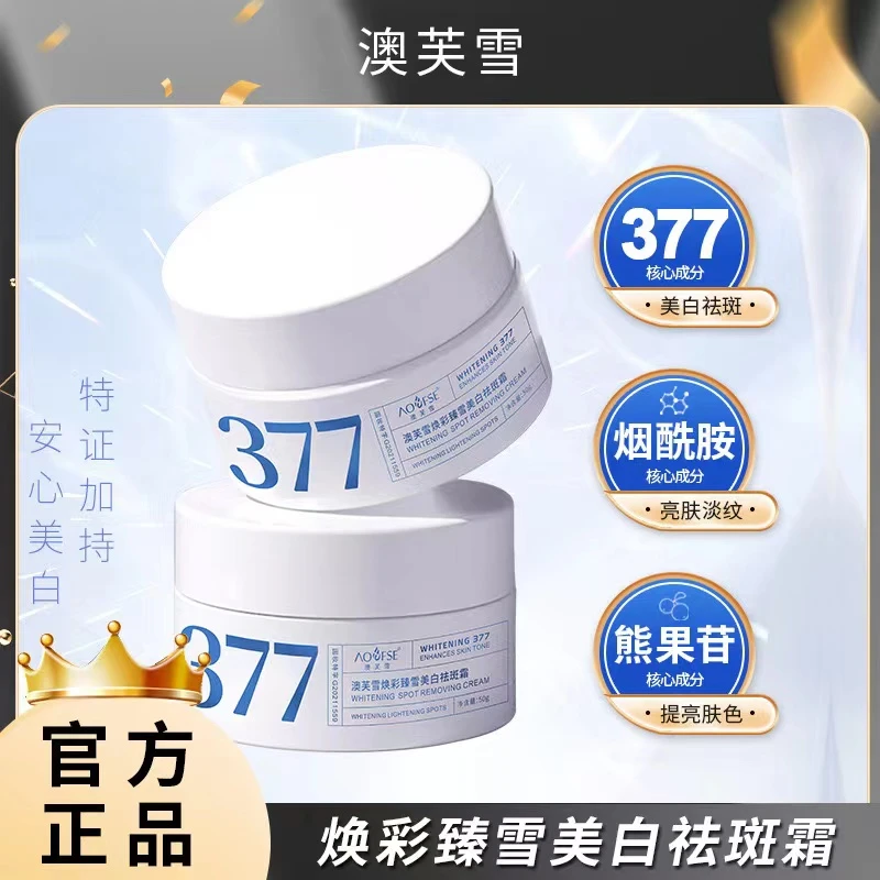 【央妈认证✅】377面霜二代美白祛斑抗氧化淡斑补水去黄提亮肤色男女