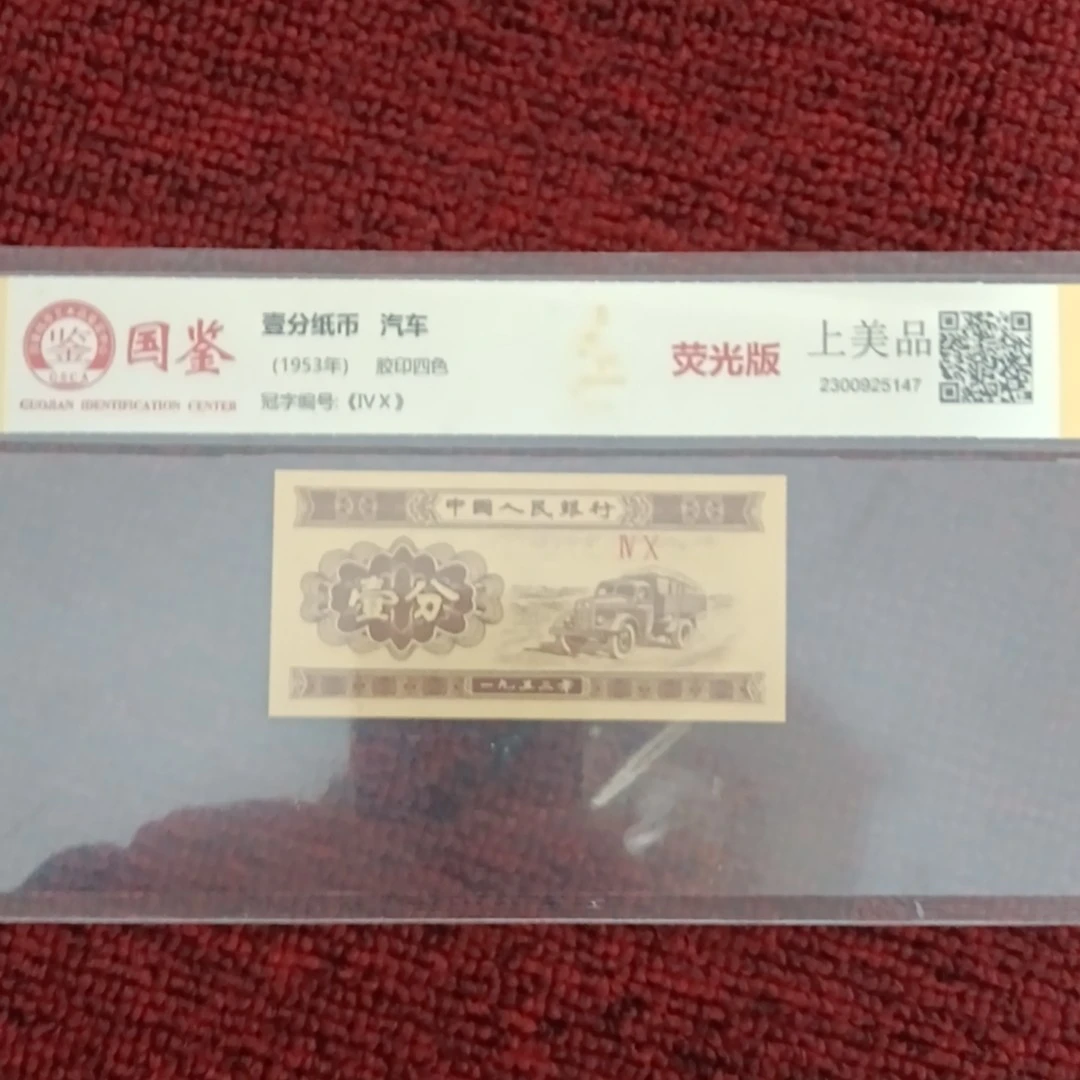 三版壹分纸币全新百连