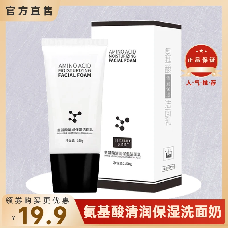 贝诗佳氨基酸洗面奶保湿清润不刺激不紧绷深层温和清洁控油洁面乳