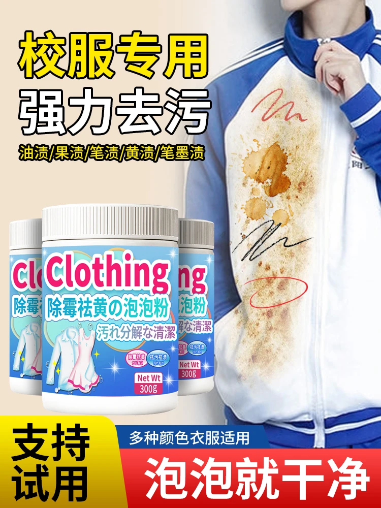 校服神器清洗剂白色学生衣服去黄顽固油水渍泡粉强力去污增白神器