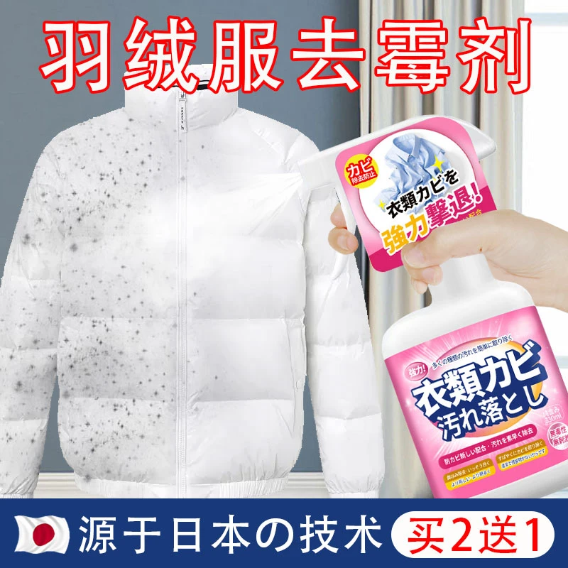 羽绒服去霉点霉斑清洁剂衣服发霉去污除霉剂洗衣物霉菌黑点清除剂