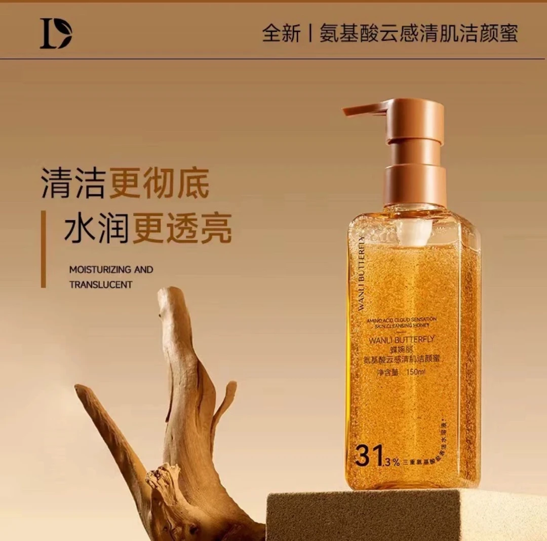 WANLI BUTTERFLY 蝶婉丽氨基酸云感清肌洁颜蜜