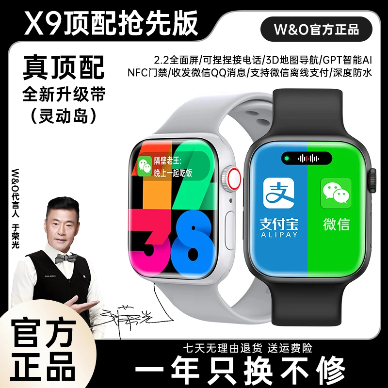 【9月新款顶配】W&O X9 多功能智能蓝牙手表运动微信支付支付宝收款