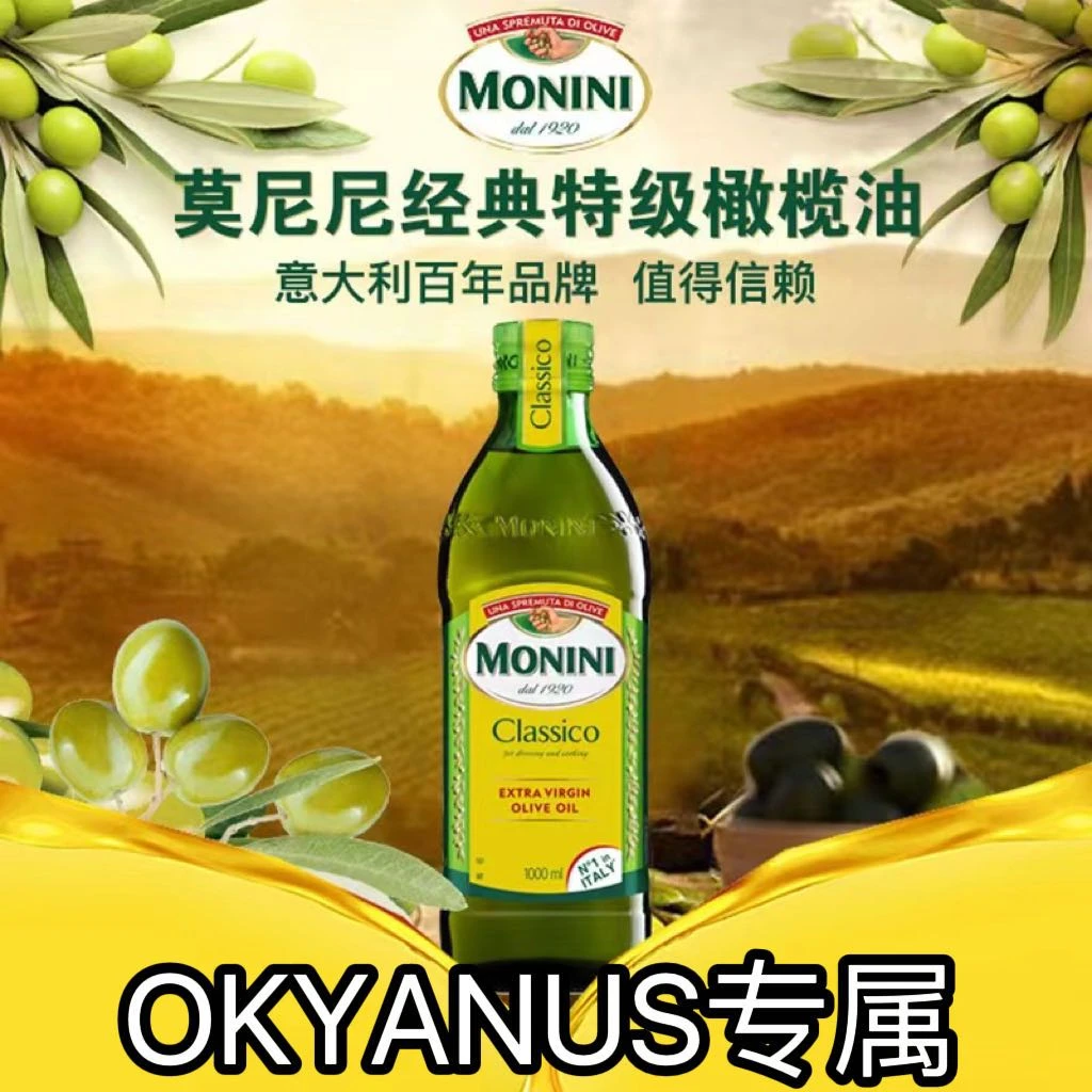 【OKYANUS专属】意大利进口MONINI特级初榨橄榄油1升装低温