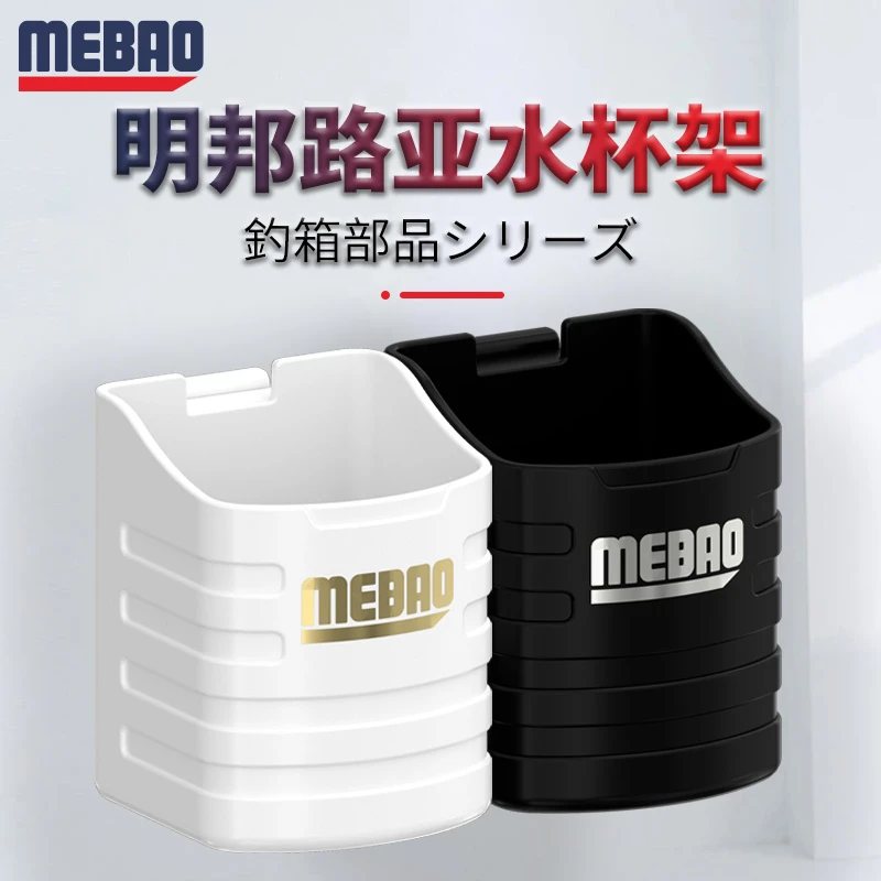 MEBAO/明邦路亚水杯架多功能钓箱插杆架钓鱼箱通用收纳箱配件批发