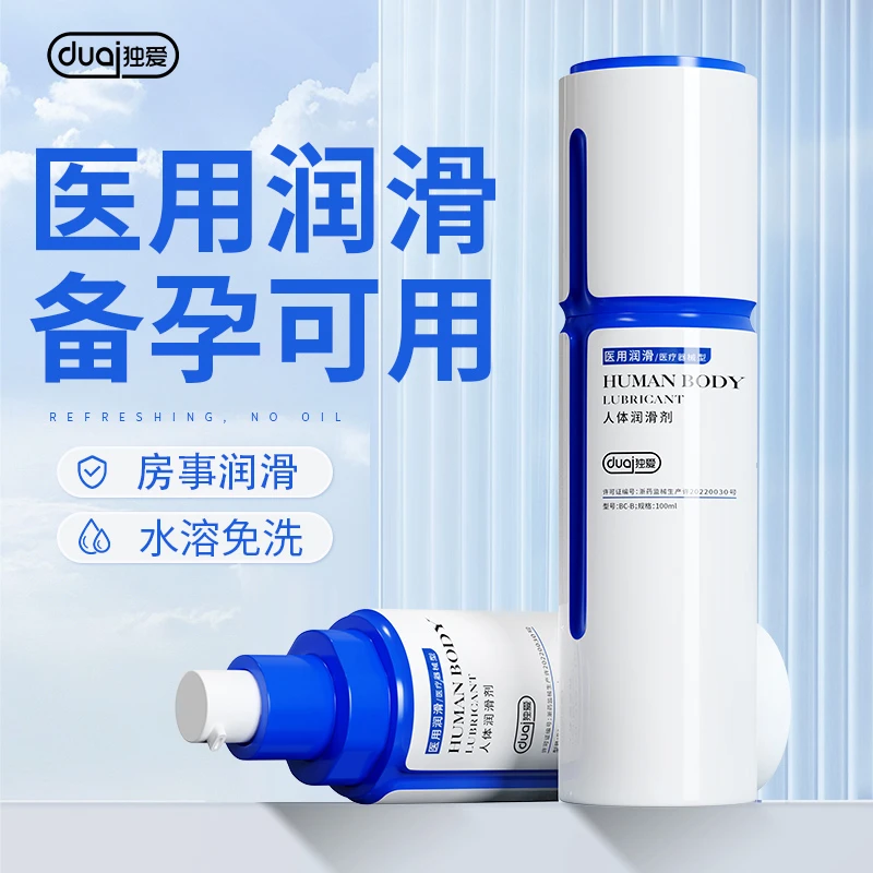 独爱医用免洗人体润滑油安全用品润滑剂水性润滑剂年轻人私密保密发货润滑爽滑干性润滑油中年人夫妻恩爱润滑油