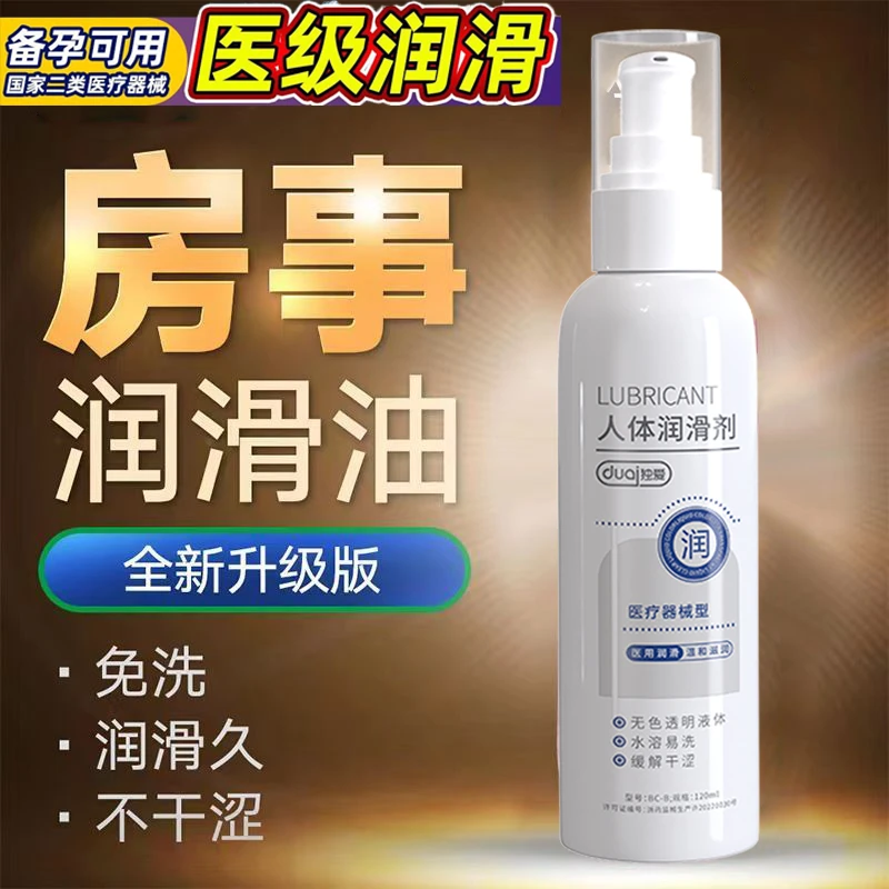 独爱按压式免洗医用润滑油水溶性润滑剂水性润滑剂备孕润滑液人用品牌干性润滑油安全用品成年人恩爱私密发货女性专用成人款