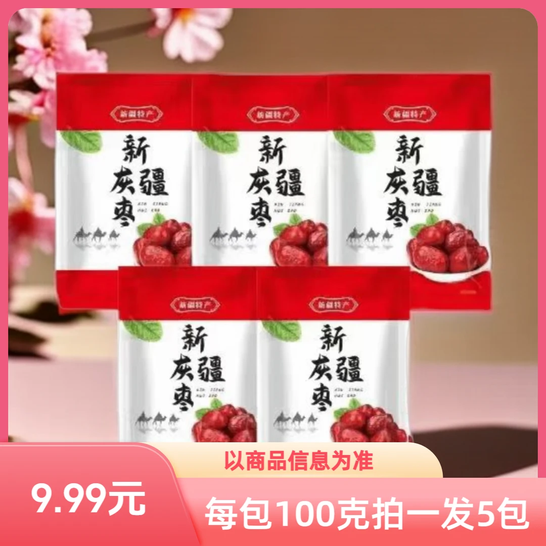 【拍一发5】【每包100克】新疆若羌灰枣煲汤美味营养新疆大枣YSX