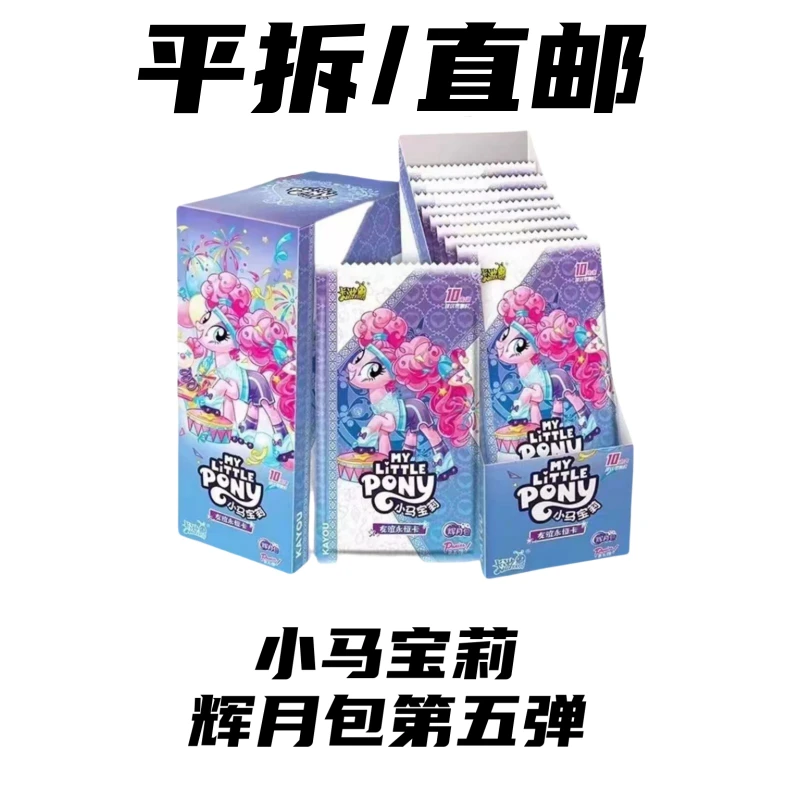 【平拆/直邮】小马宝莉卡片辉月包第五弹整盒SC卡【拆开不支持退】