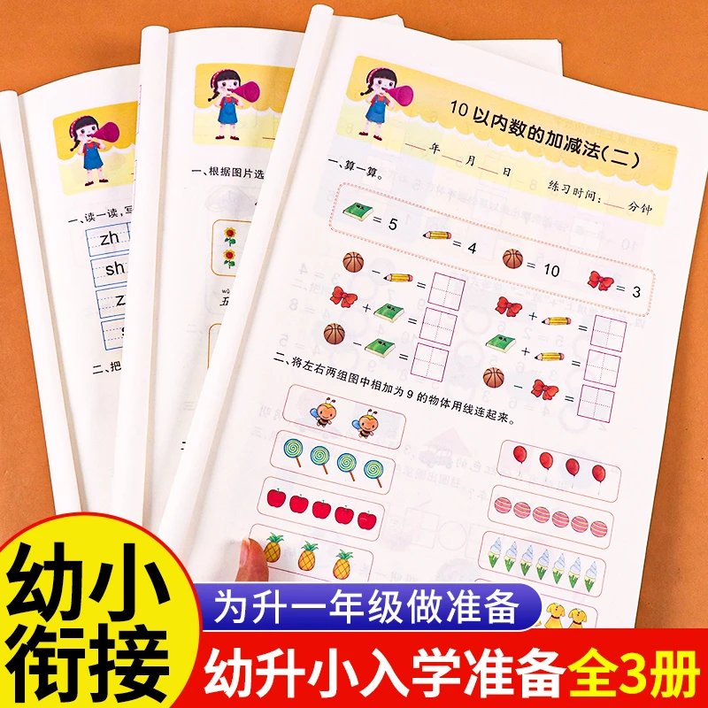 幼小衔接测试卷准备暑假作业中大班升一年级拼音数学语文练习册