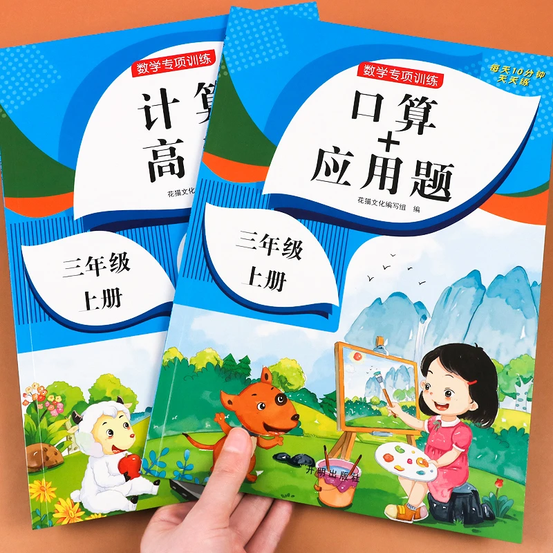 三年级上册口算题卡应用题强化训练口算天天练计算高手人教版3上
