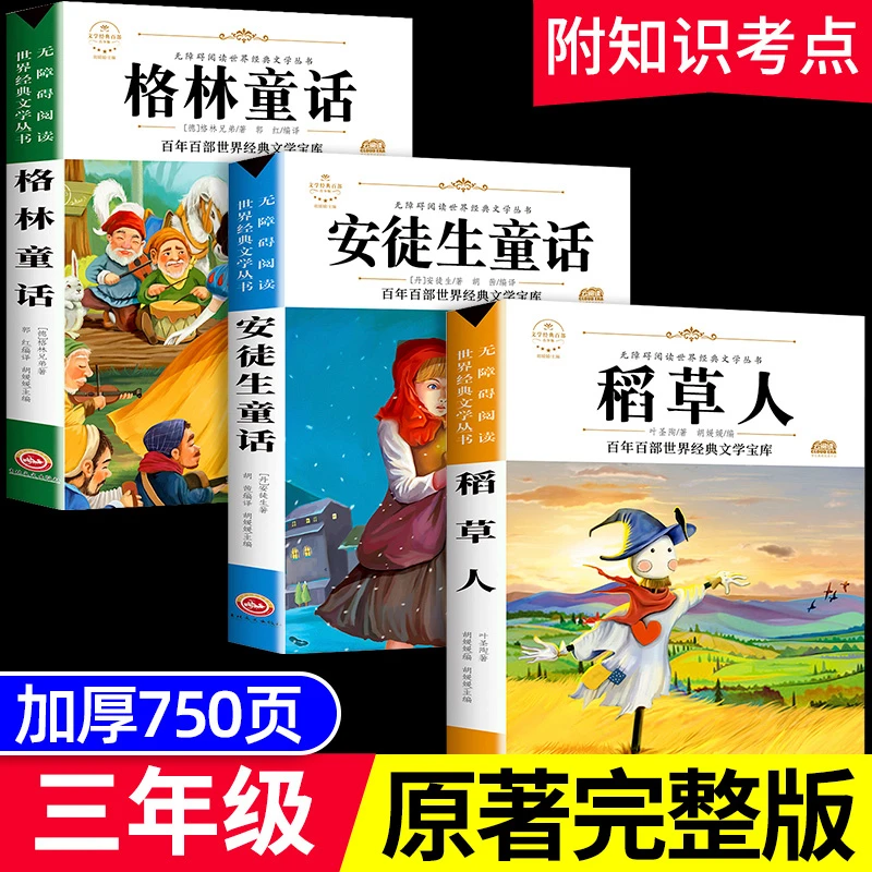 快乐读书吧三年级上册安徒生童话稻草人格林童话小学生课外书必读