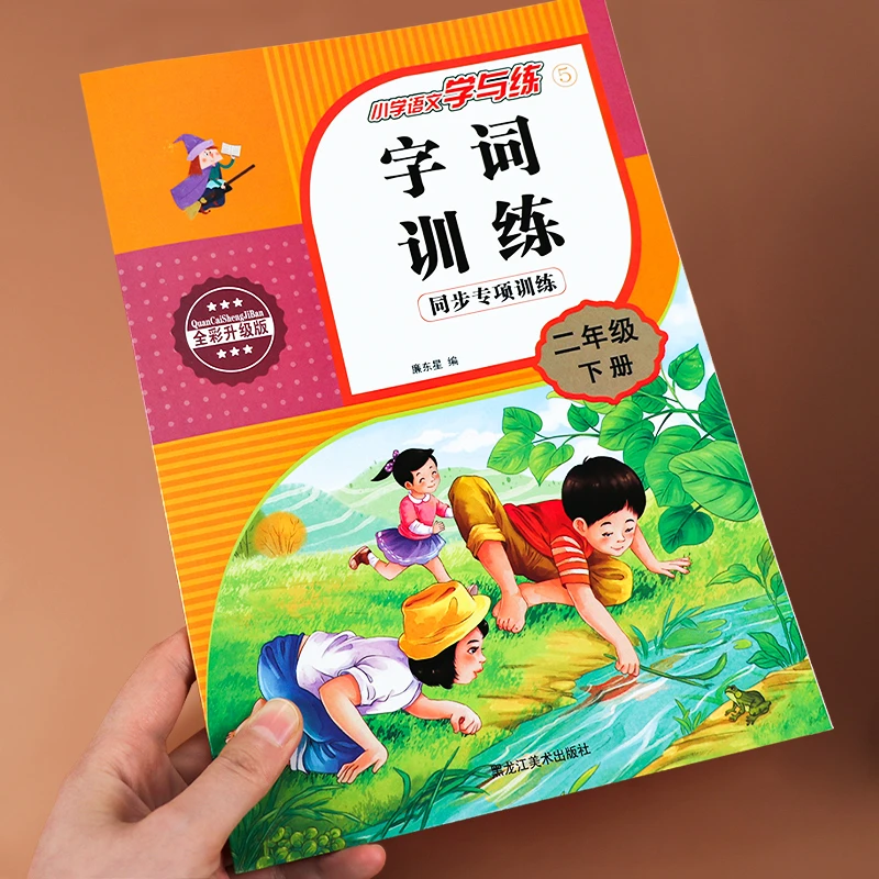 字词训练本二年级下册拼音练习册彩绘版小学2年级第二学期语文拼