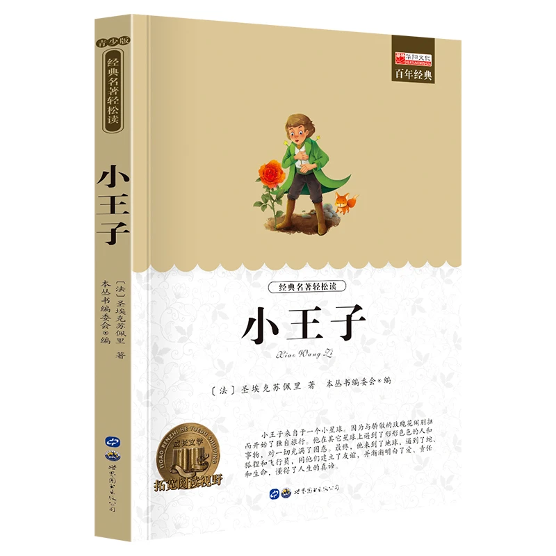 小王子无障碍阅读小学生课外阅读书籍世界经典阅读名著书名师导读