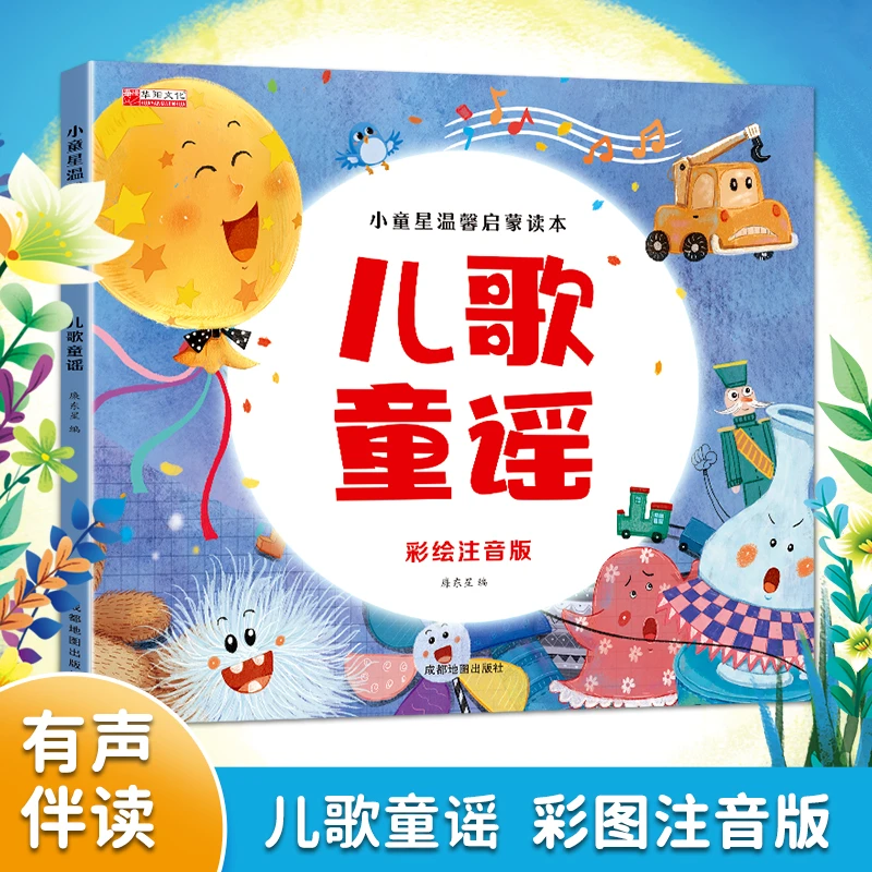 儿歌童谣幼儿早教儿歌三字经注音版幼儿园绘本阅读教育语言启蒙书