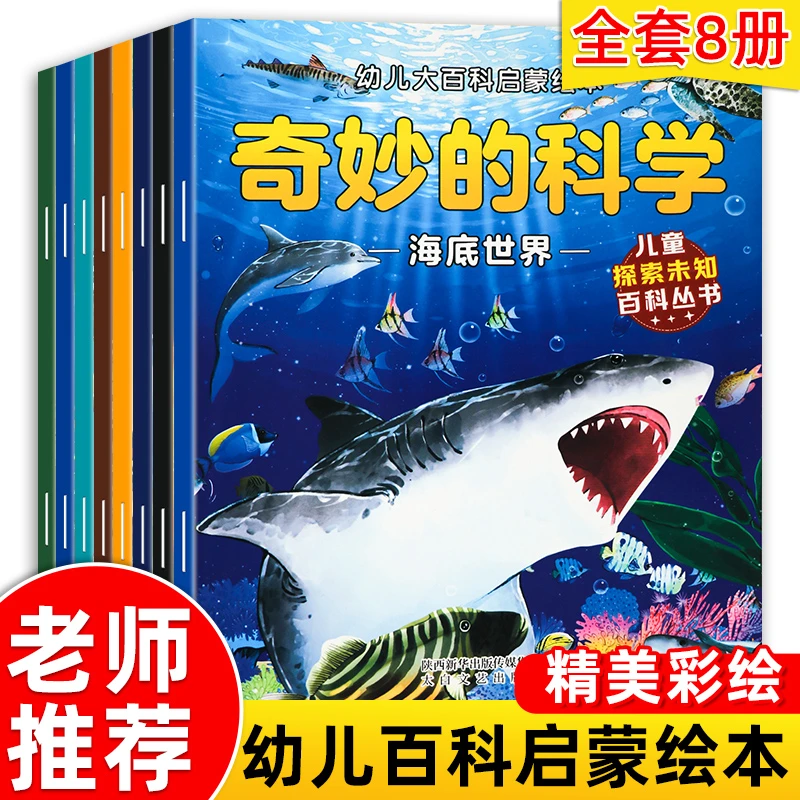 大百科全书儿童绘本全套 奇妙的科学十万个为什么幼儿版幼儿园小