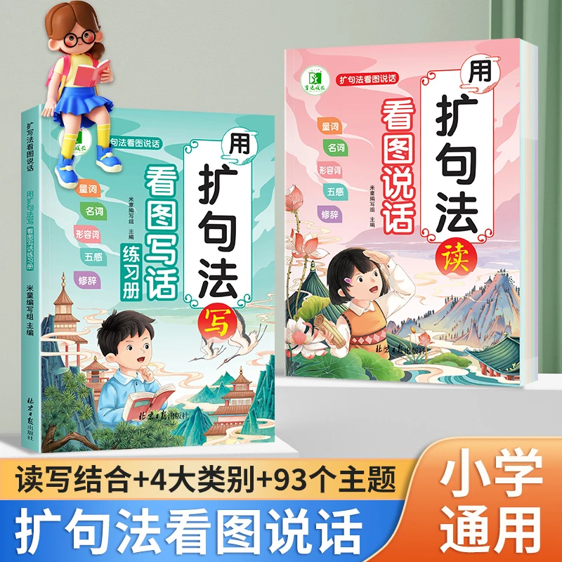 小学语文扩句法五感法写作文看图写话素材技巧方法精美范文大全书