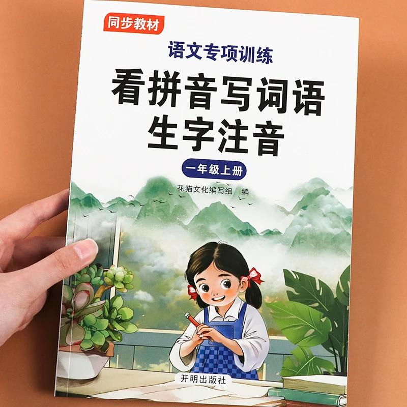 老师推荐 看拼音写词一年级上册 人教版语文同步每日一练专项训练