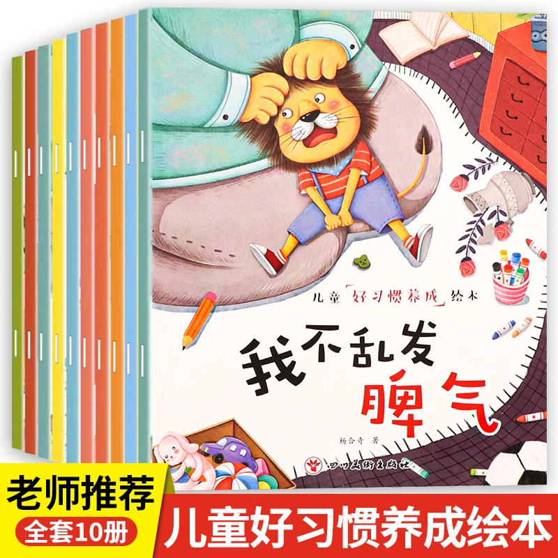 全10册儿童情绪管理与性格培养绘本幼儿园3-6岁宝宝睡前故事书籍