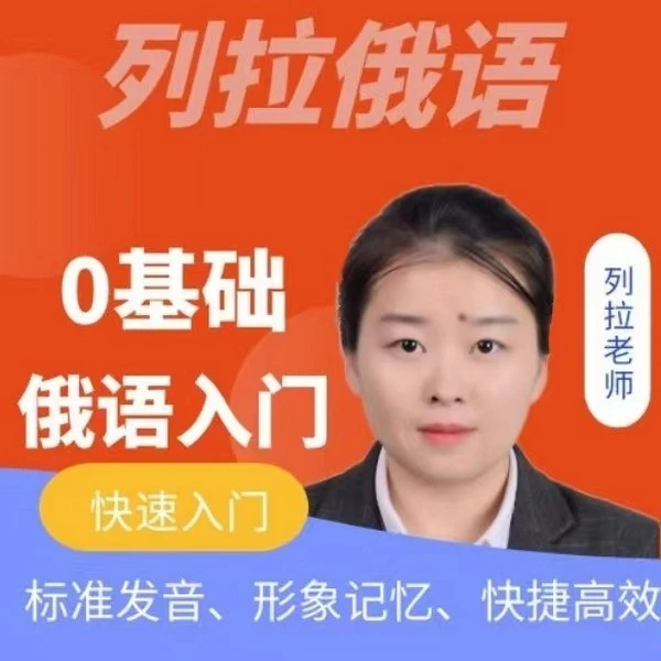 零基础俄语快速入门，标准发音必修课
