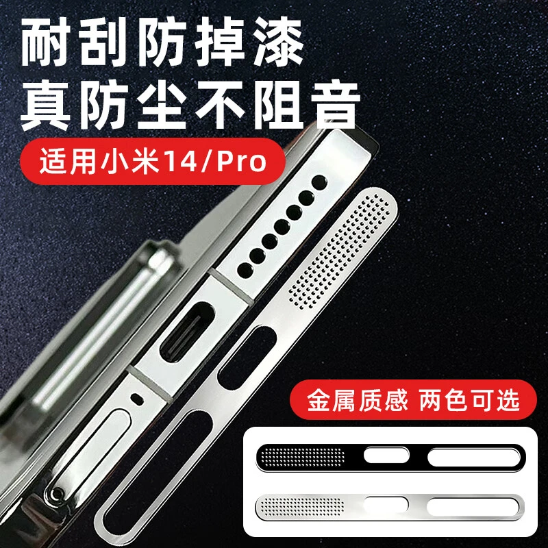 适用小米14防尘网贴Xiaomi14pro手机喇叭孔防刮保护金属充电口贴