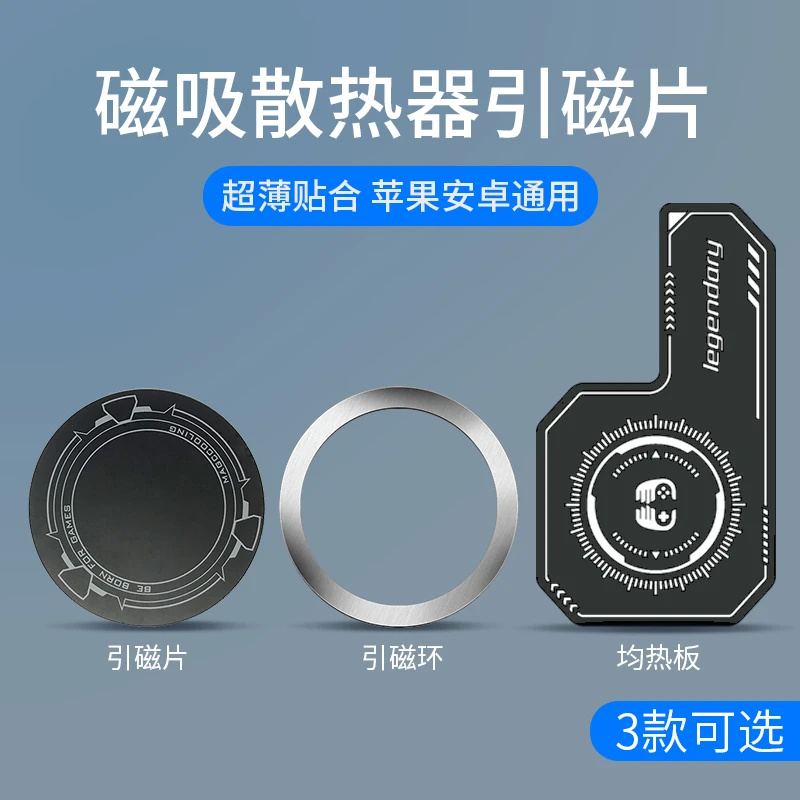 磁吸散热器引磁片金属背贴手机降温制冷均热板贴片引磁铁磁吸环
