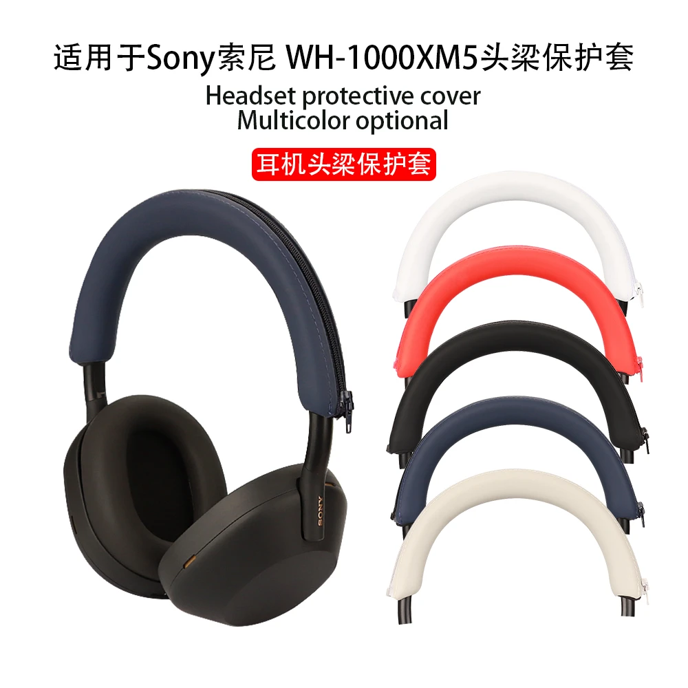 适用SONY索尼WH-1000XM5头戴式耳机横梁头梁保护套耳帽硅胶耳罩壳