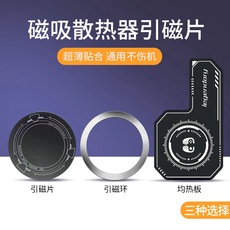磁吸散热器引磁片手机iP降温制冷均热板引磁铁磁吸环贴片金属背贴