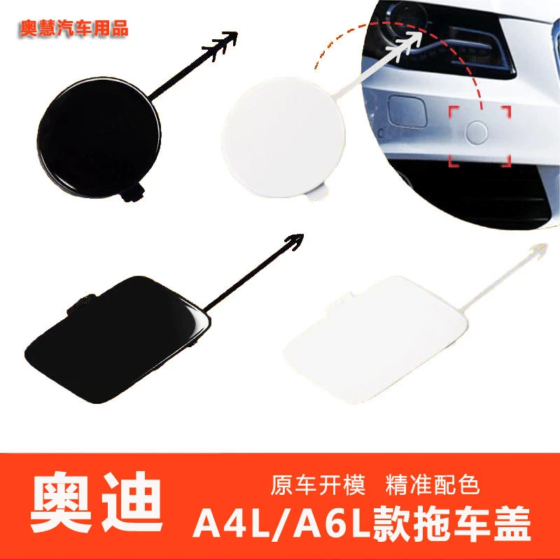 适配奥迪A4L A6L后拖车盖 后杠拖车钩盖板 A4 A6后保险杠拖车孔盖