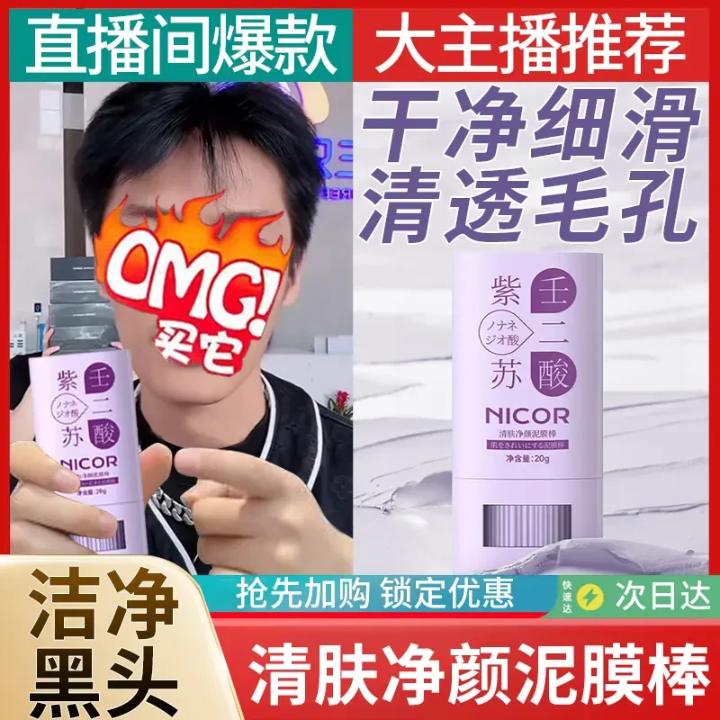 紫苏壬二酸涂抹式泥膜棒清肤净颜任二酸清洁泥膜毛孔深层清洁面膜
