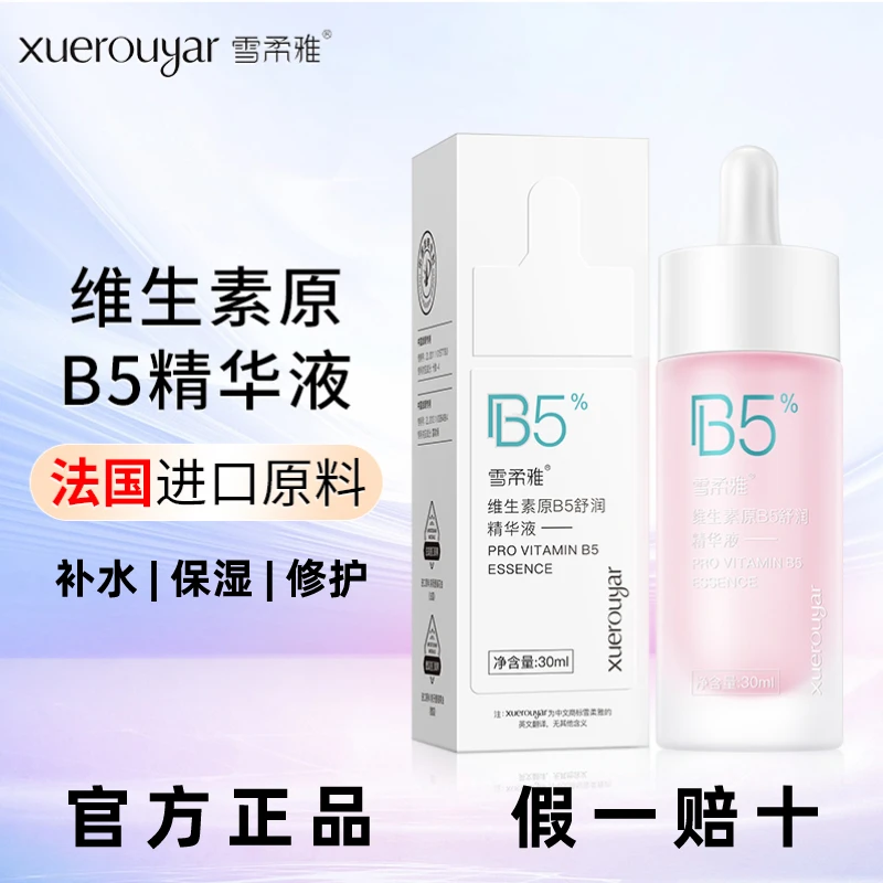 维生素B5精华液修复皮肤屏障收缩毛孔粗大保湿水油护肤品  雪柔雅