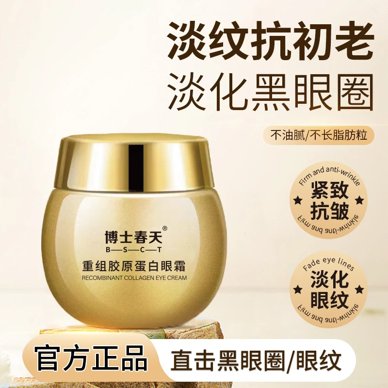 【拍1发5瓶】重组胶原蛋白眼霜保湿抗皱淡化黑眼圈嫩滑博士春天40g
