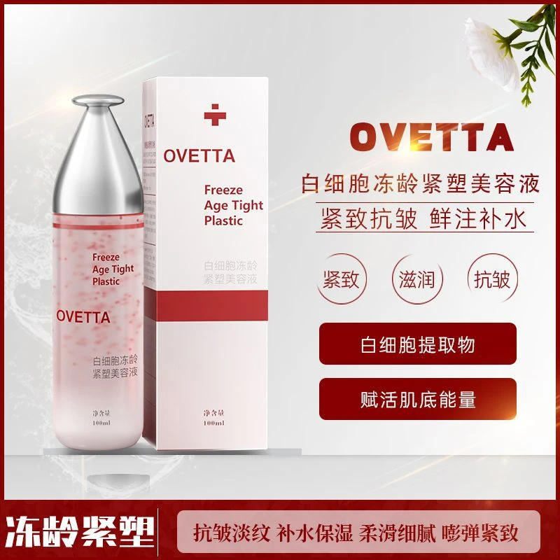 OVETTA白细胞冻龄紧塑美容液补水滋润紧塑美容液保湿补水精华液
