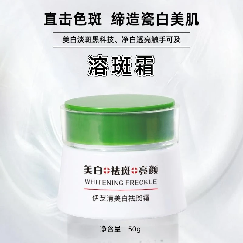 主播福利 2瓶/3瓶囤货【溶斑霜】美白祛斑霜淡斑色斑祛黄伊芝清50g