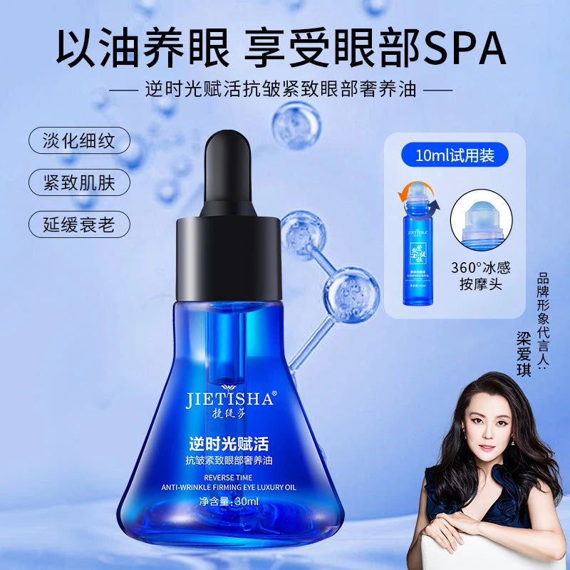 捷缇莎逆时光赋活抗皱紧致眼部奢养油 补水淡化细纹提拉保湿舒缓