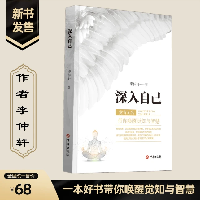 《深入自己》觉者无名 李仲轩 著 看见自己 遇见自己