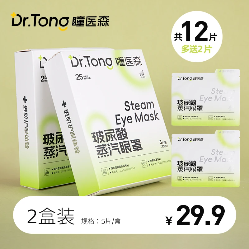 小大杨哥直播间瞳医森蒸汽眼罩玻尿酸发热干眼专用眼贴官方店旗舰