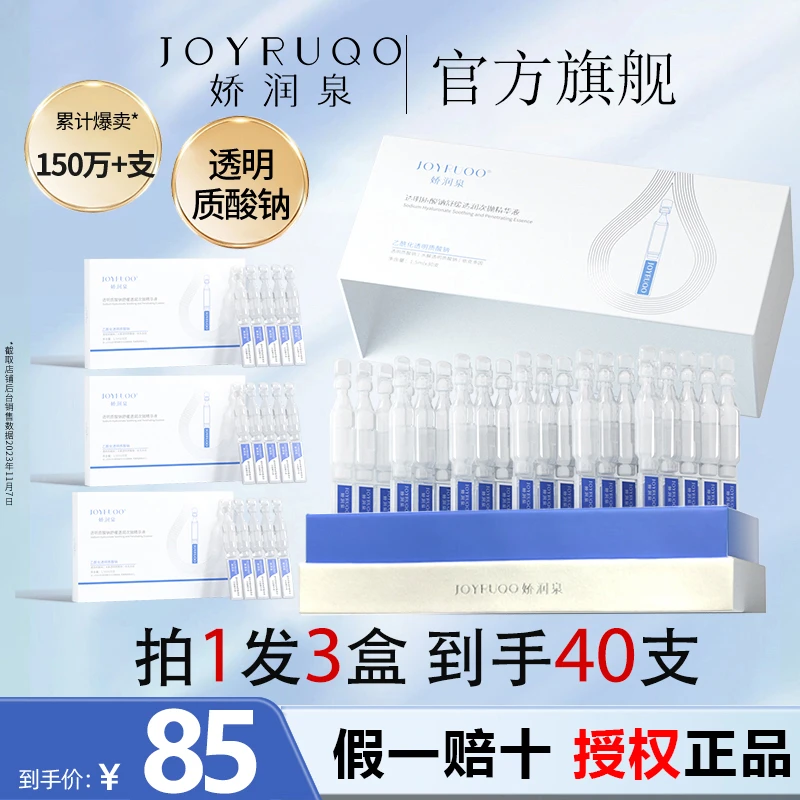 七老板直播间正品小大杨哥娇润泉透明质酸钠玻尿酸次抛精华液旗舰