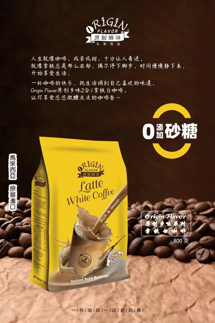马来西亚原创乡味拿铁白咖啡800g（餐饮装散装）营养浓郁冲调浓缩