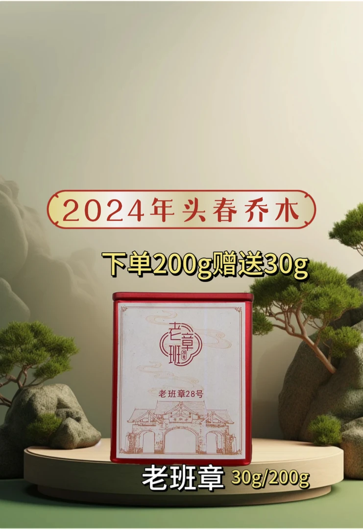 2024年老班章 普洱茶头春头采乔木大树散茶 30g/200g