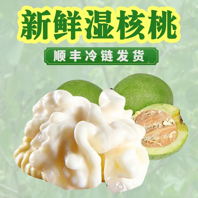 新鲜去薄皮核桃仁脱衣湿核桃香甜鲜嫩核桃孕妇吃零食美味即食品用